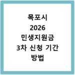목포시 2026 민생지원금 3차 신청 기간 방법 총정리