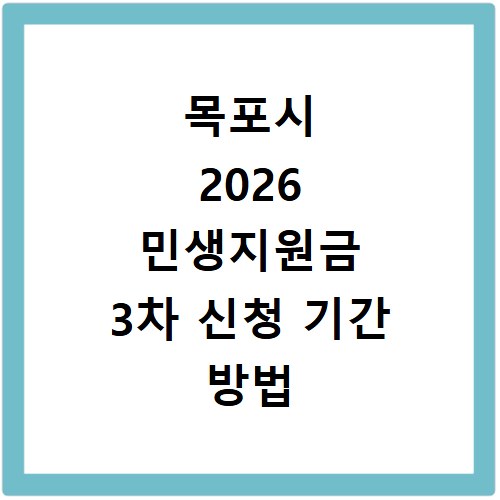 목포시 2026 민생지원금 3차 신청 기간 방법 총정리