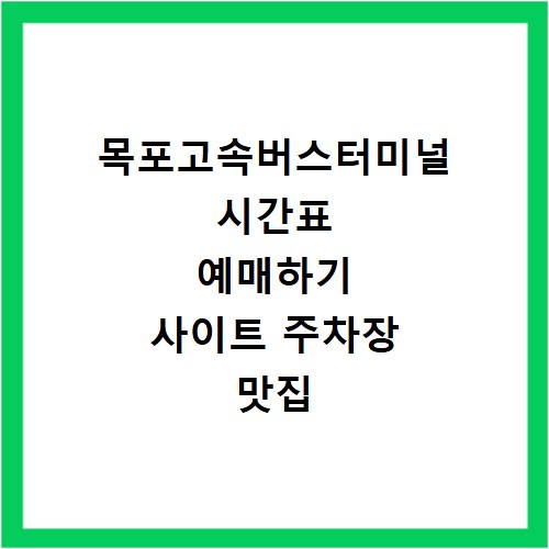 목포고속버스터미널 시간표 예매하기 사이트 주차장 맛집 카페