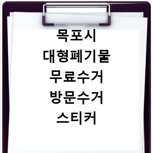 목포시 대형폐기물 무료수거 방문수거 스티커 신고 신청하기