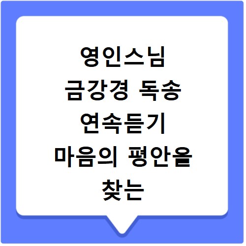 영인스님 금강경 독송 연속듣기 마음의 평안을 찾는 수행 시간