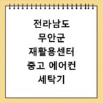 전라남도 무안군 재활용센터 중고 에어컨 세탁기 냉장고 가구 무료수거