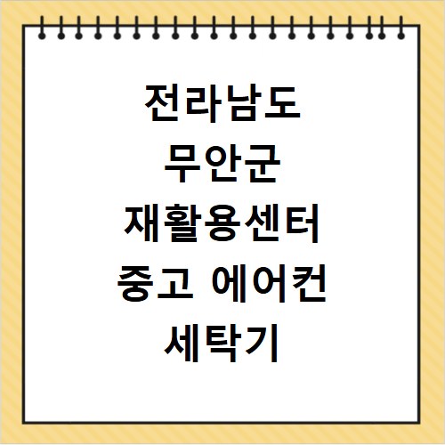 전라남도 무안군 재활용센터 중고 에어컨 세탁기 냉장고 가구 무료수거