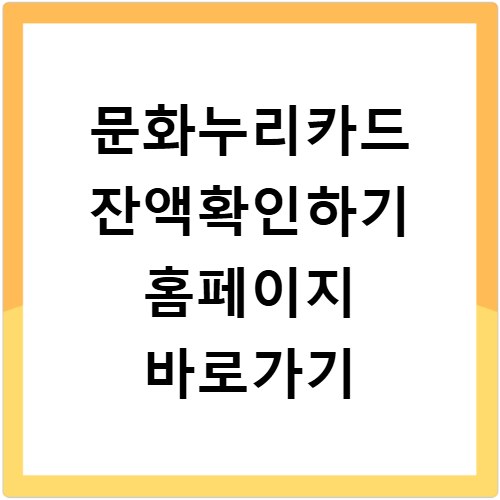 문화누리카드 잔액확인하기 홈페이지 바로가기