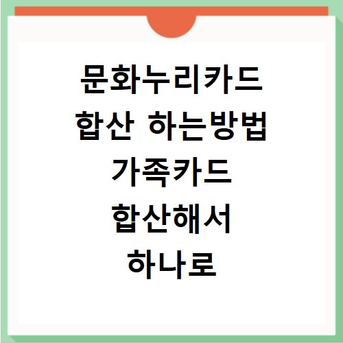 문화누리카드 합산 하는방법 가족카드 합산해서 하나로 묶는방법
