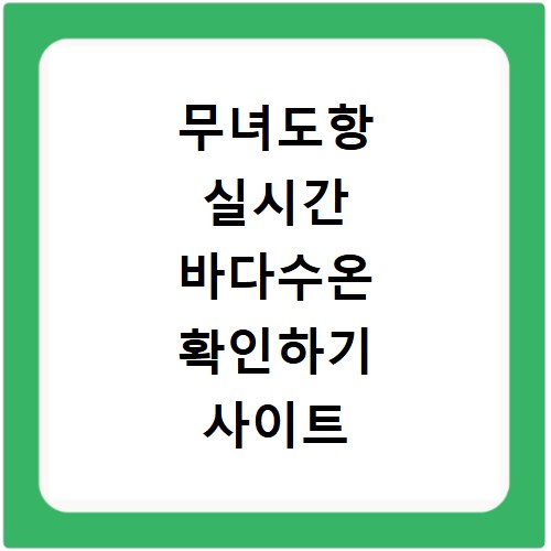 무녀도항 실시간 바다수온 확인하기 사이트 바로가기