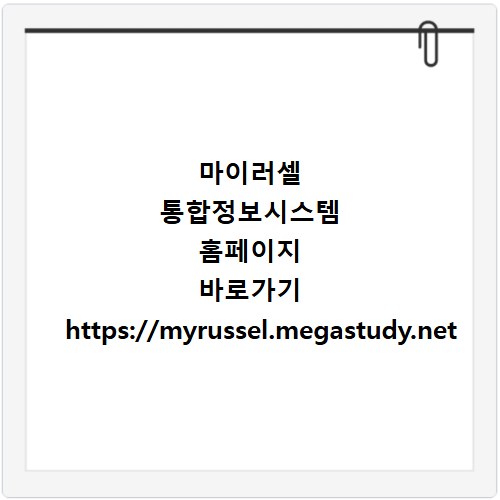 마이러셀 통합정보시스템 홈페이지 바로가기 https://myrussel.megastudy.net