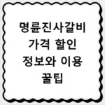 명륜진사갈비 가격 할인 정보와 이용 꿀팁