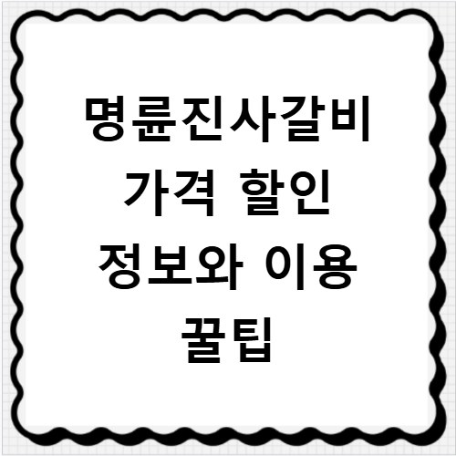 명륜진사갈비 가격 할인 정보와 이용 꿀팁