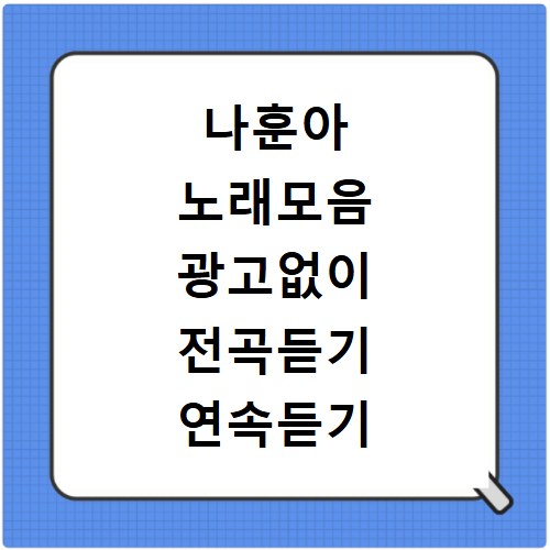 나훈아 노래모음 광고없이 전곡듣기 연속듣기