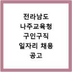 전라남도 나주교육청 구인구직 일자리 채용 공고 사이트