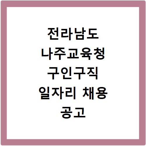 전라남도 나주교육청 구인구직 일자리 채용 공고 사이트