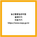 농산물품질관리원 홈페이지 바로가기 https://www.naqs.go.kr