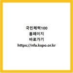국민체력100 홈페이지 바로가기 https://nfa.kspo.or.kr