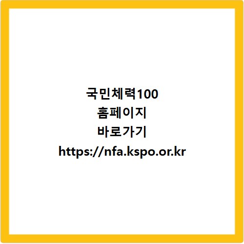 국민체력100 홈페이지 바로가기 https://nfa.kspo.or.kr