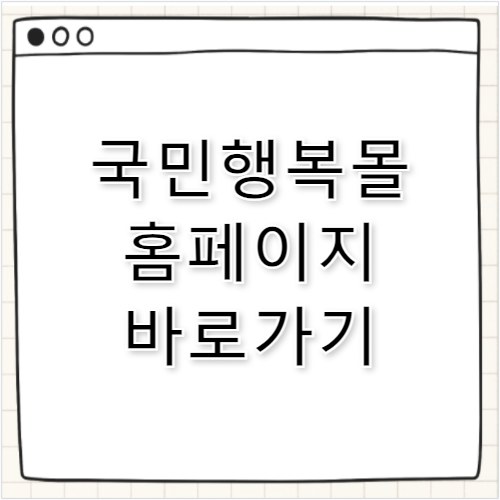 국민행복몰 홈페이지 바로가기 https://www.vouchermall.co.kr