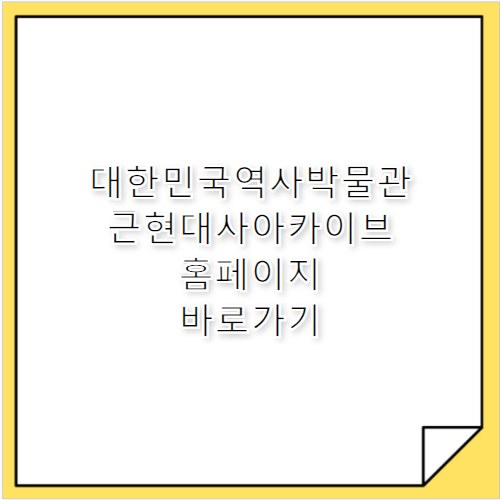 대한민국역사박물관 근현대사아카이브 홈페이지 바로가기 https://archive.much.go.kr