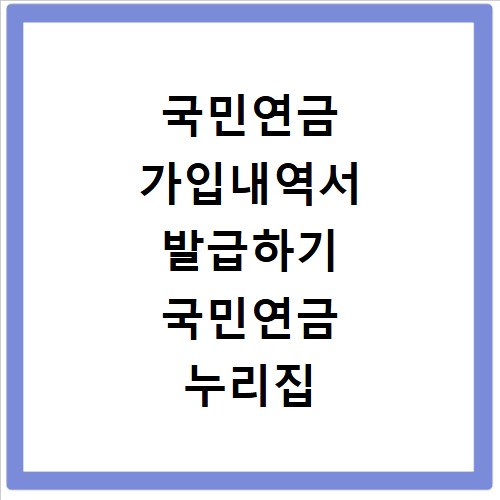 국민연금 가입내역서 발급하기 국민연금 누리집 홈페이지 바로가기