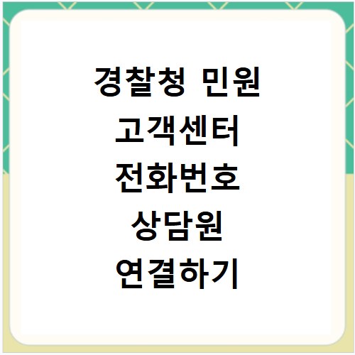 경찰청 민원 고객센터 전화번호 상담원 연결하기
