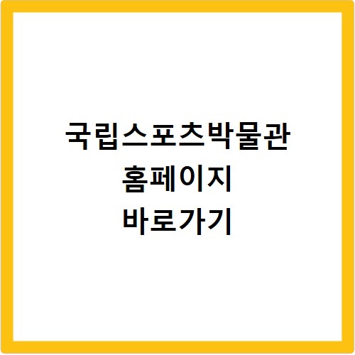 국립스포츠박물관 홈페이지 바로가기 https://sportsmuseum.kspo.or.kr