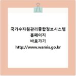 국가수자원관리종합정보시스템 홈페이지 바로가기 http://www.wamis.go.kr