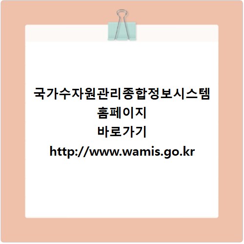 국가수자원관리종합정보시스템 홈페이지 바로가기 http://www.wamis.go.kr