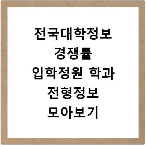 전국대학정보 경쟁률 입학정원 학과 전형정보 모아보기