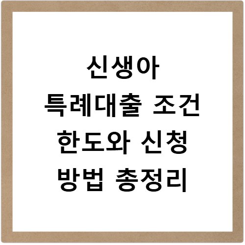 신생아 특례대출 조건 한도와 신청 방법 총정리