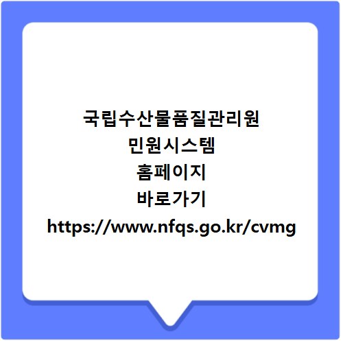 국립수산물품질관리원 민원시스템 홈페이지 바로가기 https://www.nfqs.go.kr/cvmg
