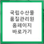 국립수산물품질관리원 홈페이지 바로가기 https://www.nfqs.go.kr