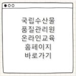 국립수산물품질관리원 온라인교육 홈페이지 바로가기 https://www.nfqs.go.kr/oned