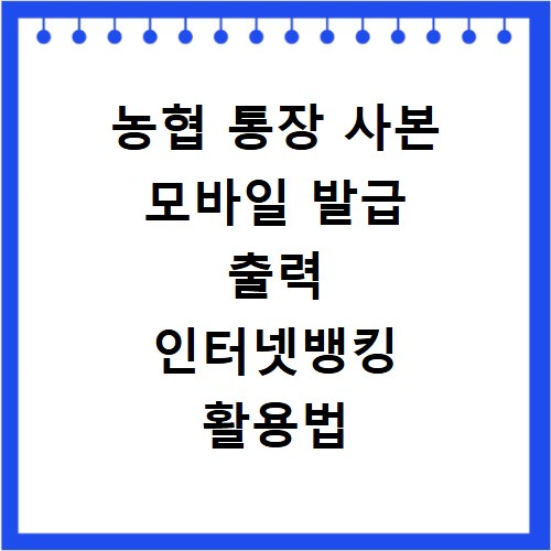 농협 통장 사본 모바일 발급 출력 인터넷뱅킹 활용법