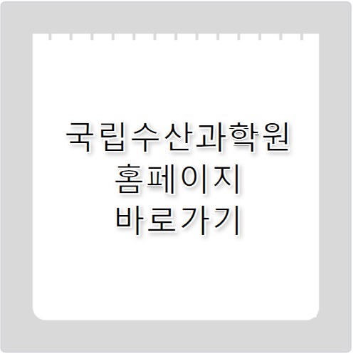 국립수산과학원 홈페이지 바로가기 https://www.nifs.go.kr