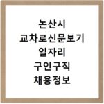논산시 교차로신문보기 일자리 구인구직 채용정보 알바