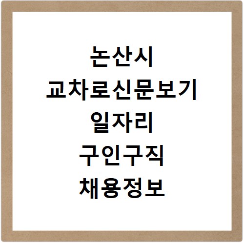 논산시 교차로신문보기 일자리 구인구직 채용정보 알바