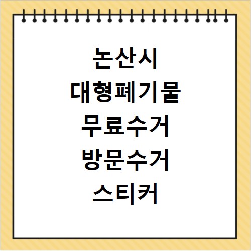 논산시 대형폐기물 무료수거 방문수거 스티커 신고 신청하기