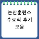 논산훈련소 수료식 후기 모음