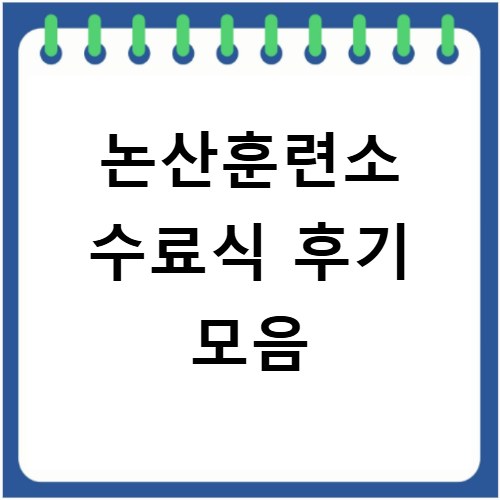 논산훈련소 수료식 후기 모음