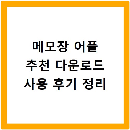 메모장 어플 추천 다운로드 사용 후기 정리