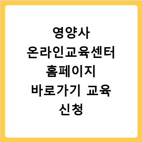 영양사 온라인교육센터 홈페이지 바로가기 교육 신청 방법