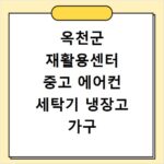 옥천군 재활용센터 중고 에어컨 세탁기 냉장고 가구 무료수거