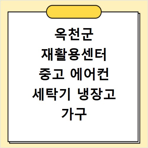 옥천군 재활용센터 중고 에어컨 세탁기 냉장고 가구 무료수거