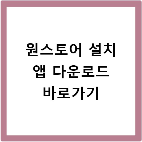 원스토어 설치 앱 다운로드 바로가기