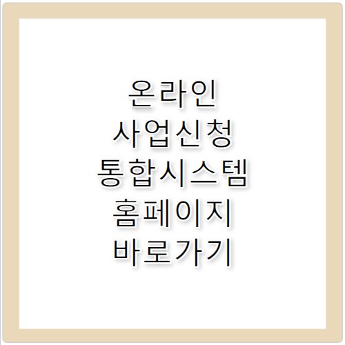 온라인 사업신청 통합시스템 홈페이지 바로가기 https://biz.k-seafoodtrade.kr