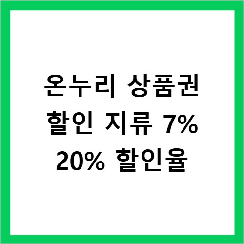 온누리 상품권 할인 지류 7% 20% 할인율