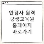 안경사 원격 평생교육원 홈페이지 바로가기 https://eduopt1.co.kr