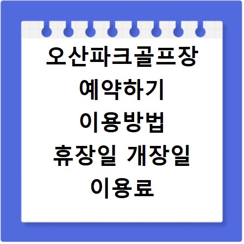 오산파크골프장 예약하기 이용방법 휴장일 개장일 이용료 요금