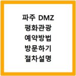 파주 DMZ 평화관광 예약방법 방문하기 절차설명