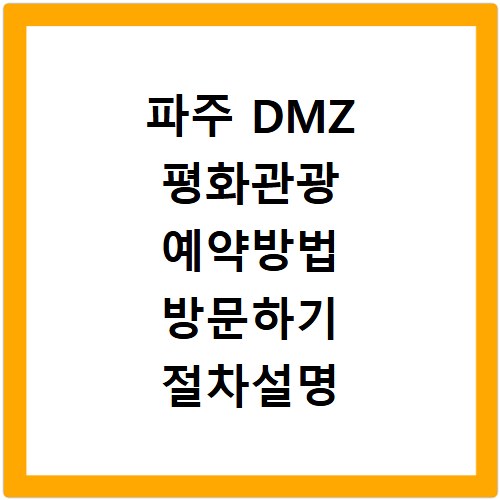 파주 DMZ 평화관광 예약방법 방문하기 절차설명