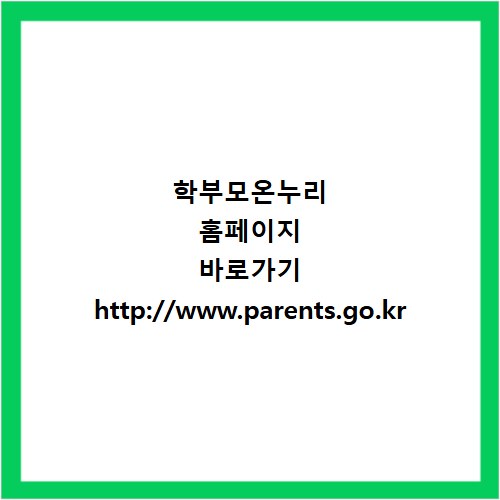 학부모온누리 홈페이지 바로가기 http://www.parents.go.kr
